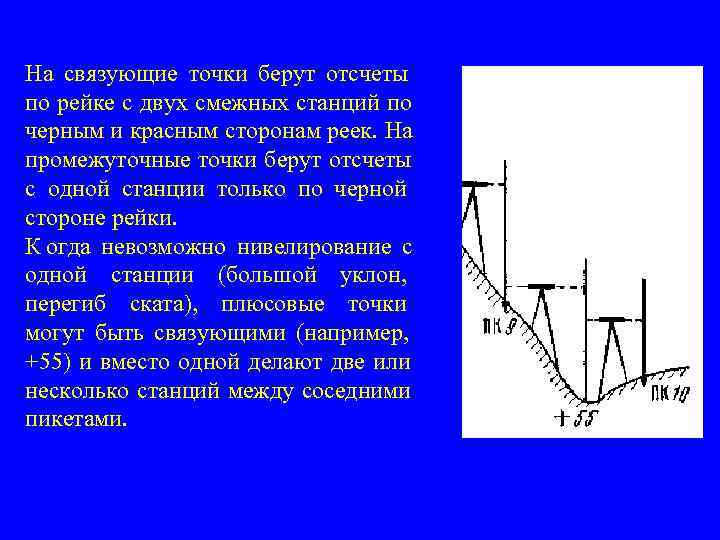 На связующие точки берут отсчеты по рейке с двух смежных станций по черным и