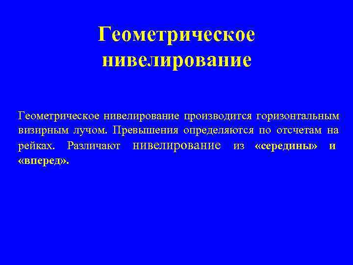  Геометрическое нивелирование Геометрическое нивелирование производится горизонтальным визирным лучом. Превышения определяются по отсчетам на