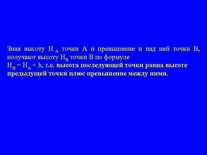 Зная высоту Н А точки А и превышение и над ней точки В, получают