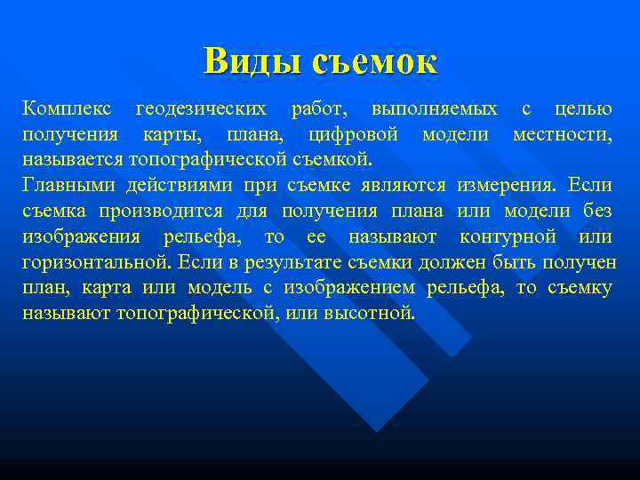     Виды съемок Комплекс геодезических работ,  выполняемых с целью получения
