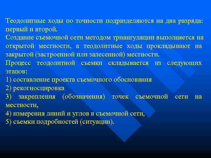 Теодолитные ходы по точности подразделяются на два разряда:  первый и второй.  Создание