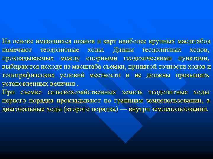 На основе имеющихся планов и карт наиболее крупных масштабов намечают теодолитные ходы.  Длины
