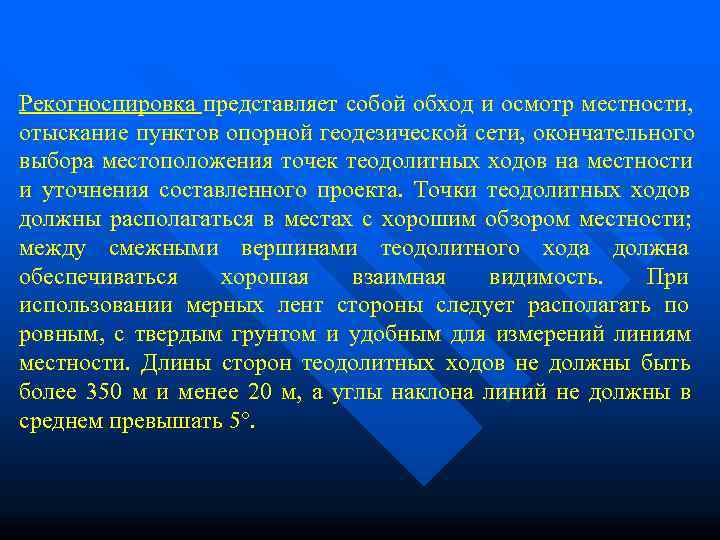 Рекогносцировка представляет собой обход и осмотр местности,  отыскание пунктов опорной геодезической сети, окончательного