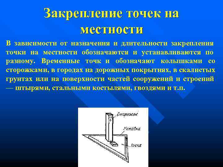   Закрепление точек на   местности В зависимости от назначения и длительности