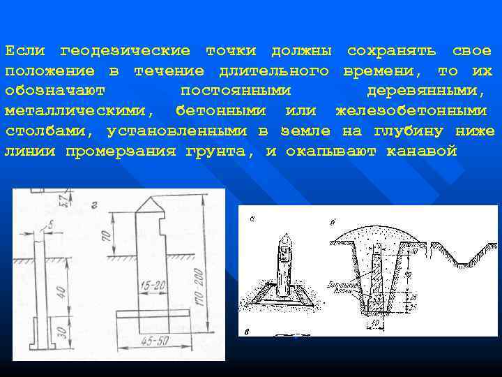 Если геодезические точки должны сохранять свое положение в течение длительного времени, то их обозначают