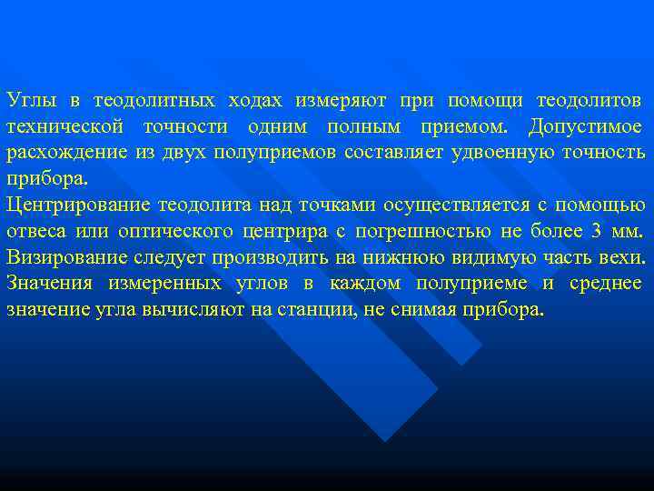 Углы в теодолитных ходах измеряют при помощи теодолитов технической точности одним полным приемом. 
