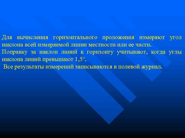 Для вычисления горизонтального проложения измеряют угол наклона всей измеряемой линии местности или ее части.