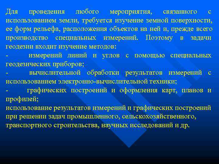 Для проведения любого мероприятия,  связанного с использованием земли,  требуется изучение земной поверхности,