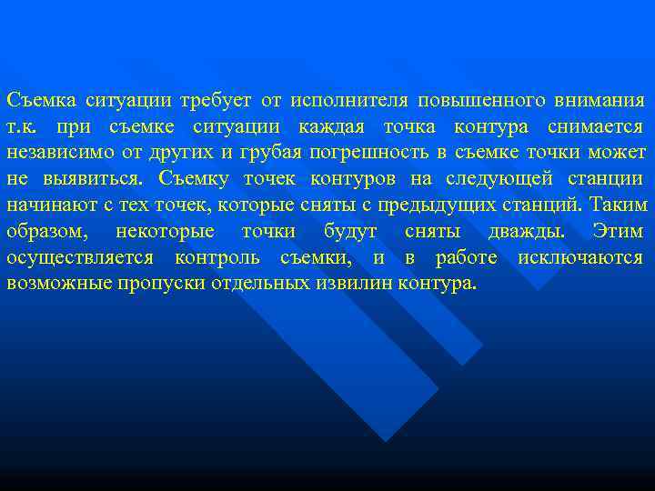 Съемка ситуации требует от исполнителя повышенного внимания т. к.  при съемке ситуации каждая