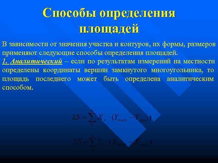   Способы определения    площадей В зависимости от значения участка и