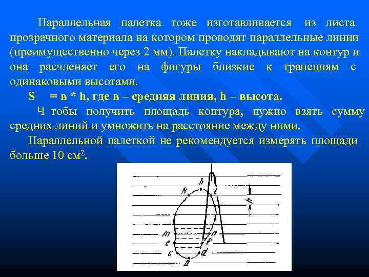  Параллельная палетка тоже изготавливается из листа     прозрачного материала на