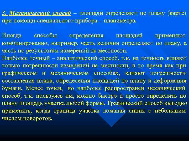 3. Механический способ – площади определяют по плану (карте)     при
