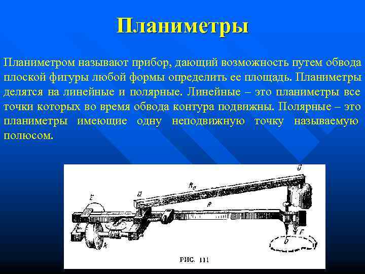     Планиметры Планиметром называют прибор, дающий возможность путем обвода плоской фигуры