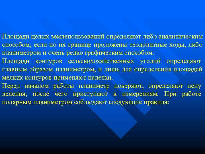 Площади целых землепользований определяют либо аналитическим способом, если по их границе проложены теодолитные ходы,