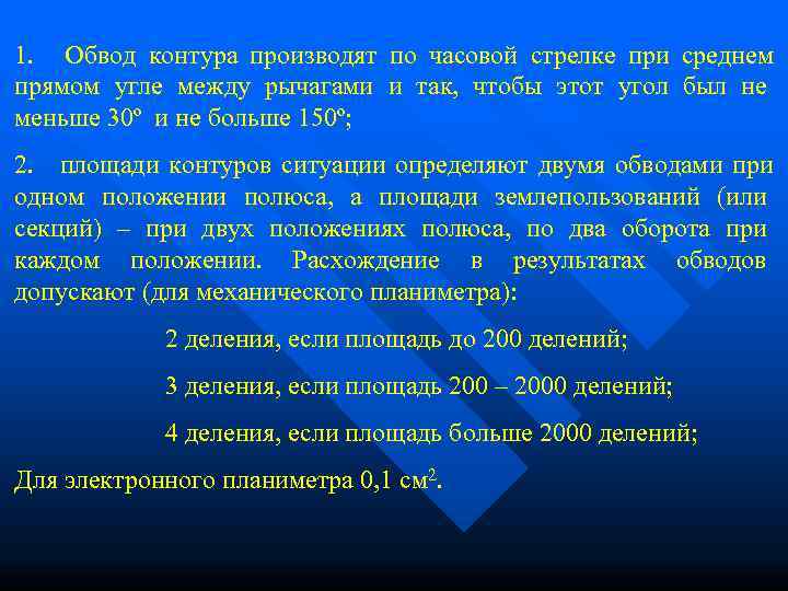 1. Обвод контура производят по часовой стрелке при среднем прямом угле между рычагами и
