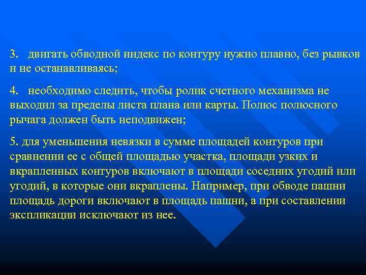 3.  двигать обводной индекс по контуру нужно плавно, без рывков и не останавливаясь;