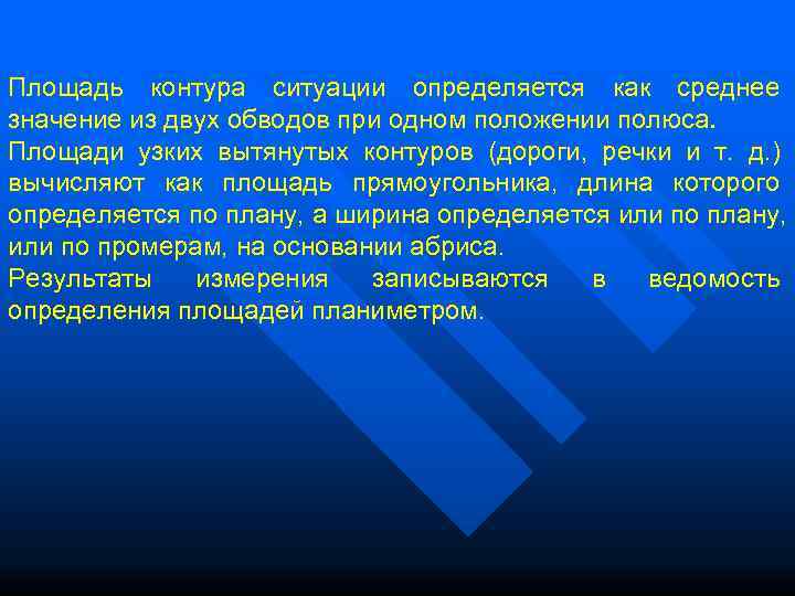 Площадь контура ситуации определяется как среднее значение из двух обводов при одном положении полюса.