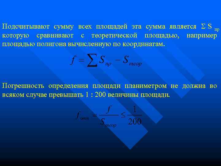 Подсчитывают сумму всех площадей эта сумма является  S пр которую сравнивают с теоретической