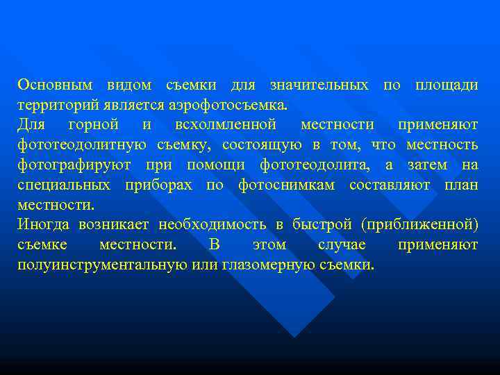 Основным видом съемки для значительных по площади территорий является аэрофотосъемка.  Для горной и
