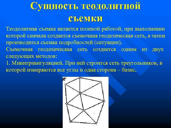   Сущность теодолитной   съемки Теодолитная съемка является полевой работой, при