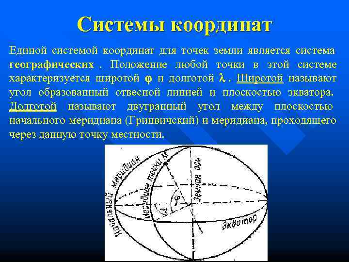    Системы координат Единой системой координат для точек земли является система географических