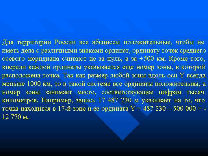 Для территории России все абсциссы положительные,  чтобы не иметь дела с различными знаками