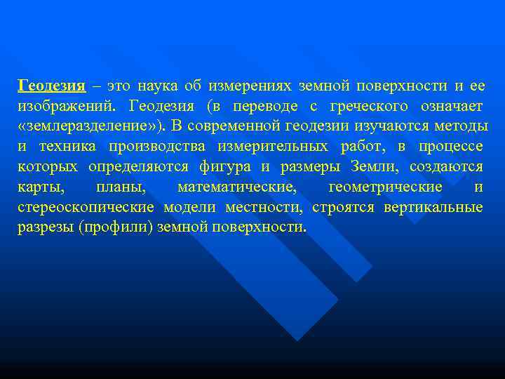 Геодезия – это наука об измерениях земной поверхности и ее изображений.  Геодезия (в