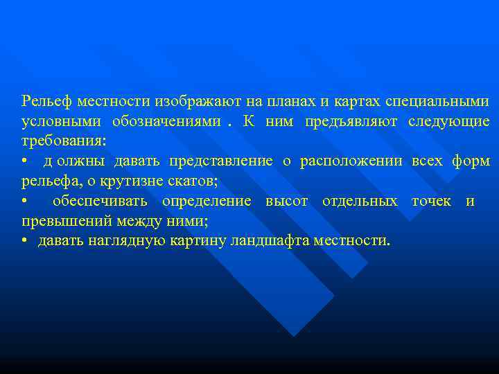 Рельеф местности изображают на планах и картах специальными условными обозначениями.  К ним предъявляют