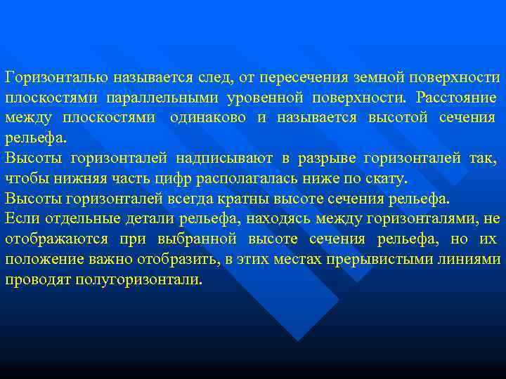 Горизонталью называется след, от пересечения земной поверхности плоскостями параллельными уровенной поверхности.  Расстояние 