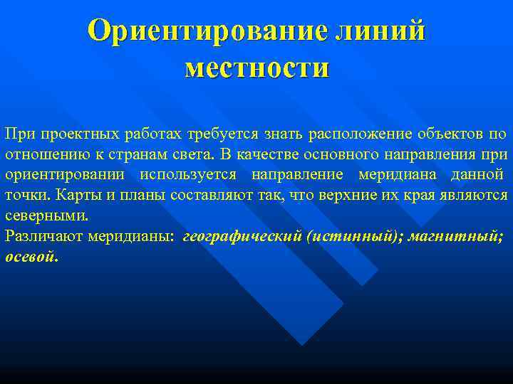    Ориентирование линий    местности При проектных работах требуется знать