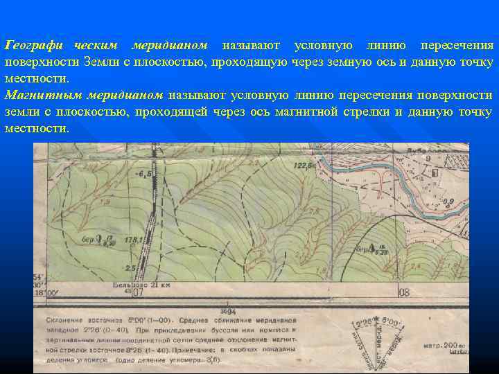 Географи ческим меридианом называют условную линию пересечения       поверхности