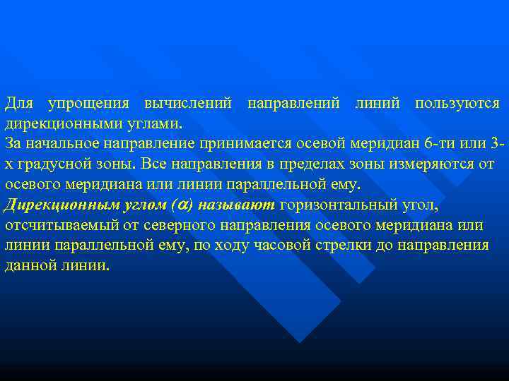 Для упрощения вычислений направлений линий пользуются дирекционными углами.  За начальное направление принимается осевой