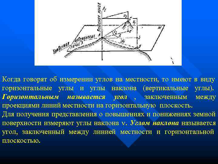 Когда говорят об измерении углов на местности,  то имеют в виду горизонтальные углы