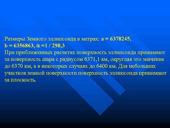 Размеры Земного эллипсоида в метрах: а = 6378245,  b = 6356863,  =1