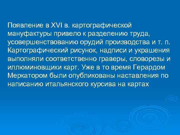 Появление в XVI в. картографической мануфактуры привело к разделению труда, усовершенствованию орудий производства и