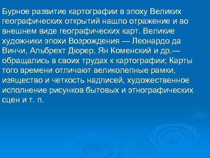 Бурное развитие картографии в эпоху Великих географических открытий нашло отражение и во внешнем виде