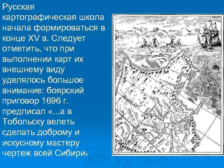 Русская картографическая школа начала формироваться в конце XV в. Следует отметить, что при выполнении