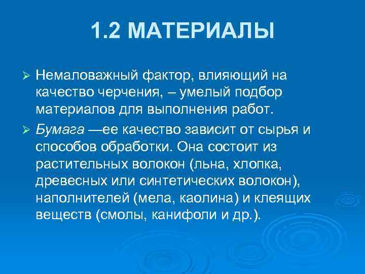  1. 2 МАТЕРИАЛЫ Ø Немаловажный фактор, влияющий на качество черчения, – умелый подбор