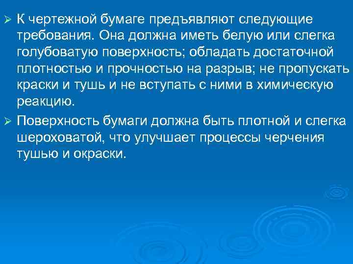 Ø К чертежной бумаге предъявляют следующие требования. Она должна иметь белую или слегка голубоватую