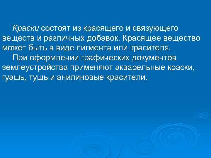  Краски состоят из красящего и связующего веществ и различных добавок. Красящее вещество может