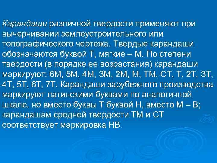 Карандаши различной твердости применяют при вычерчивании землеустроительного или топографического чертежа. Твердые карандаши обозначаются буквой