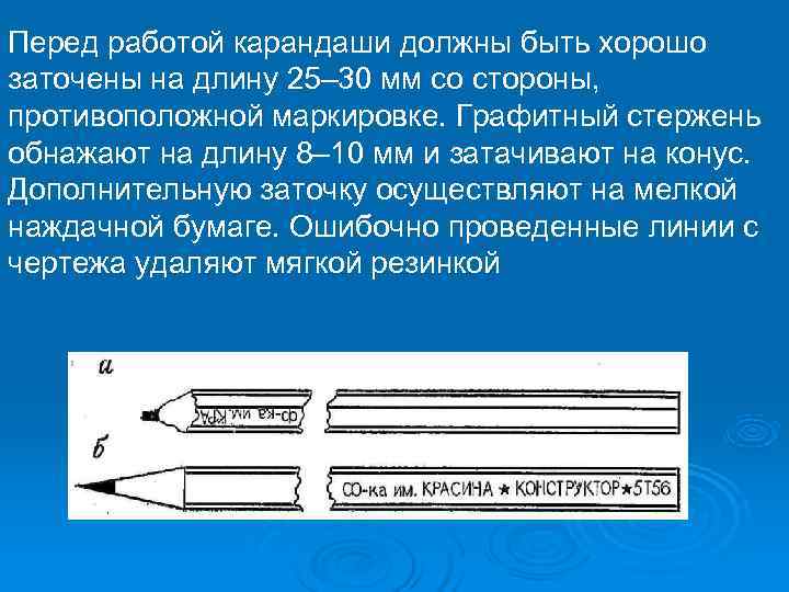 Перед работой карандаши должны быть хорошо заточены на длину 25– 30 мм со стороны,