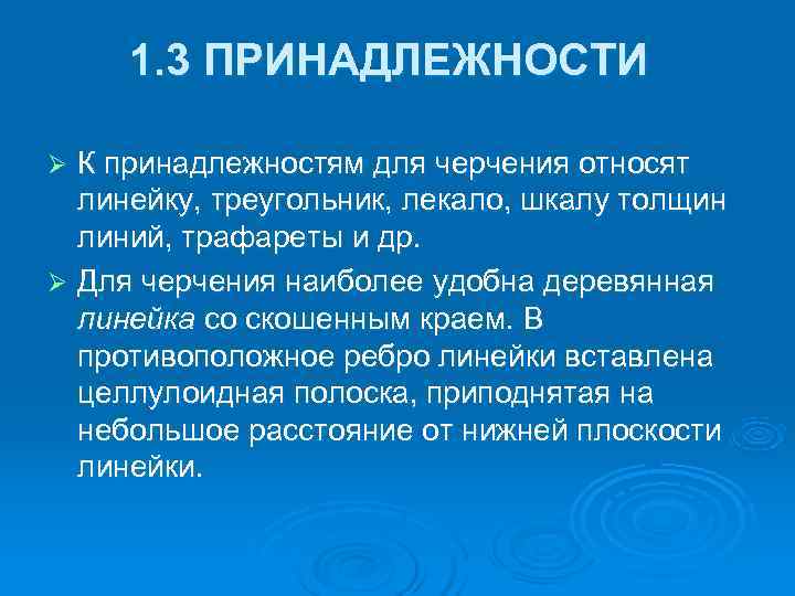  1. 3 ПРИНАДЛЕЖНОСТИ Ø К принадлежностям для черчения относят линейку, треугольник, лекало, шкалу