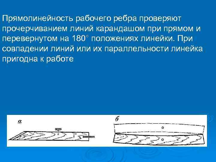 Прямолинейность рабочего ребра проверяют прочерчиванием линий карандашом при прямом и перевернутом на 180° положениях