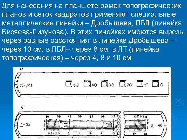 Для нанесения на планшете рамок топографических планов и сеток квадратов применяют специальные металлические линейки