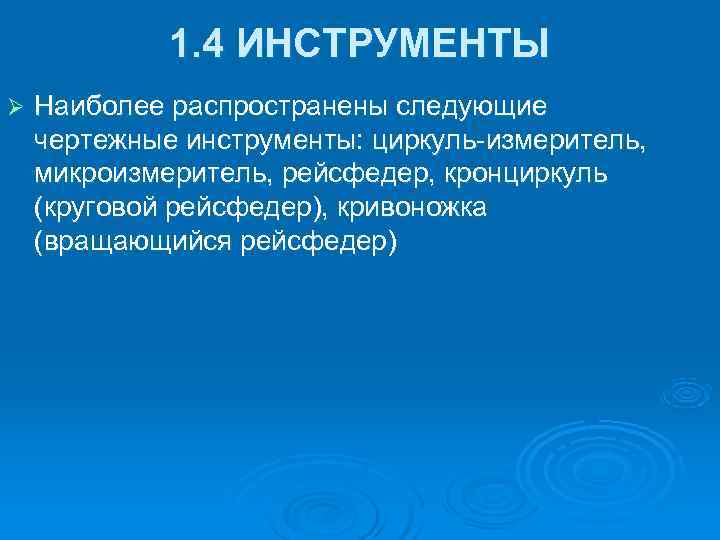  1. 4 ИНСТРУМЕНТЫ Ø Наиболее распространены следующие чертежные инструменты: циркуль-измеритель, микроизмеритель, рейсфедер, кронциркуль