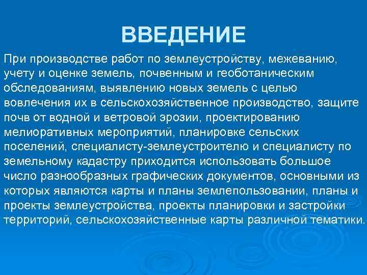  ВВЕДЕНИЕ При производстве работ по землеустройству, межеванию, учету и оценке земель, почвенным и