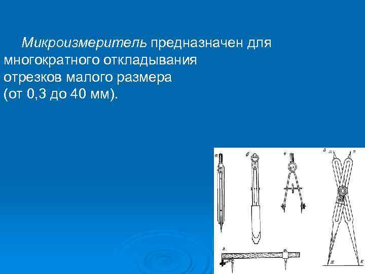  Микроизмеритель предназначен для многократного откладывания отрезков малого размера (от 0, 3 до 40