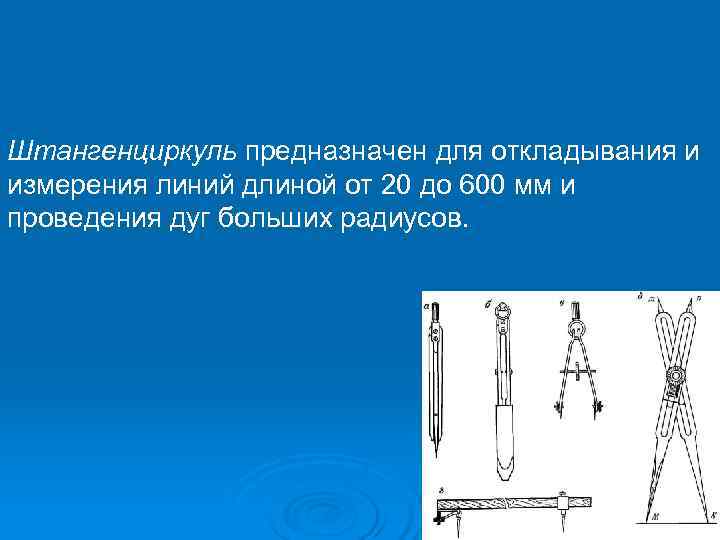 Штангенциркуль предназначен для откладывания и измерения линий длиной от 20 до 600 мм и