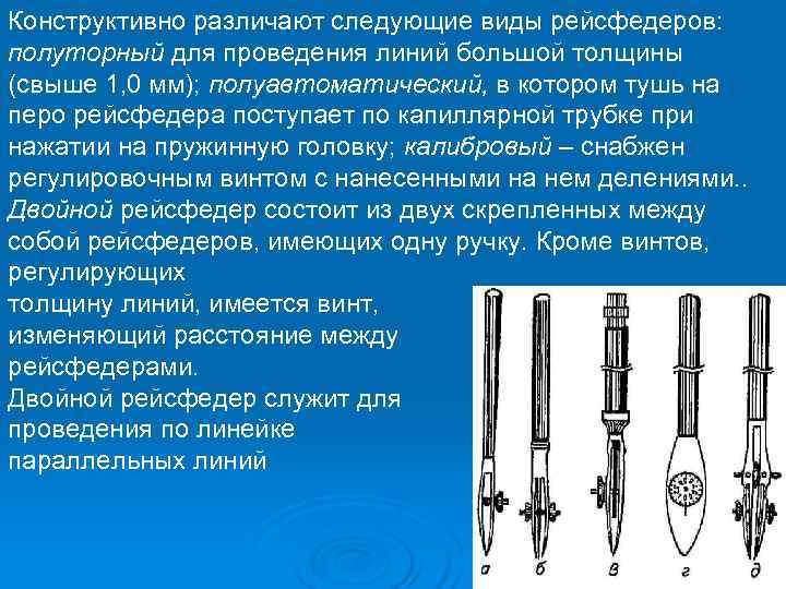 Конструктивно различают следующие виды рейсфедеров: полуторный для проведения линий большой толщины (свыше 1, 0